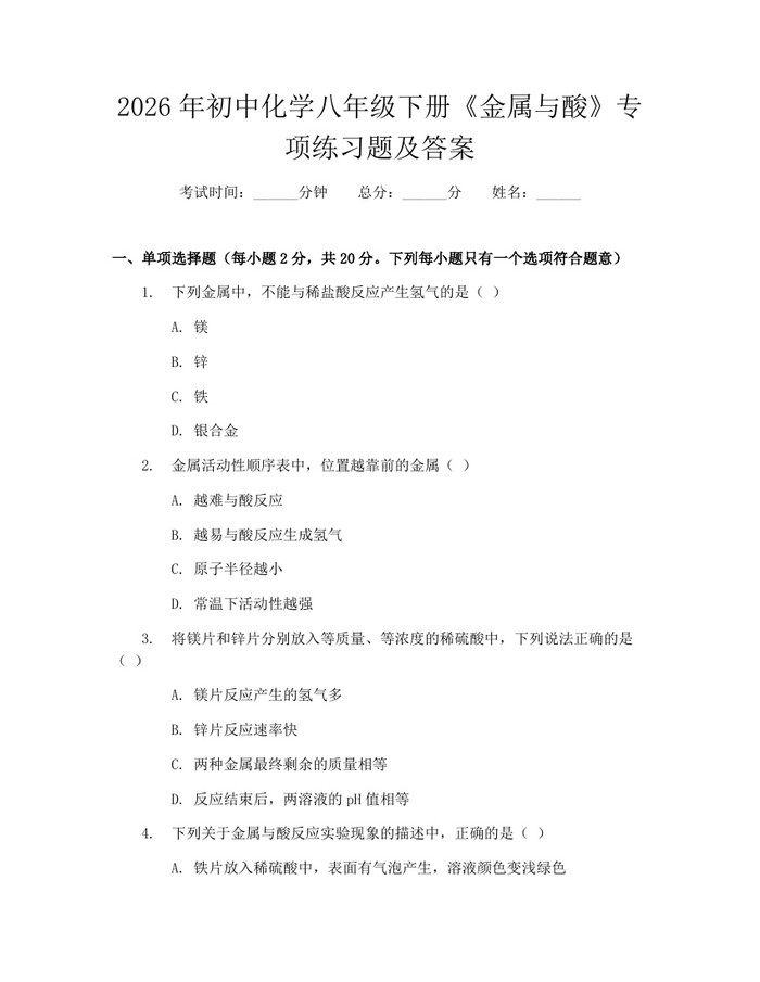 2026年初中化学八年级下册《金属与酸》专项练习题及答案:(docx+pdf)免费下载