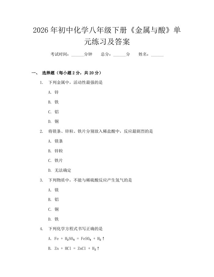 2026年初中化学八年级下册《金属与酸》单元练习及答案：(docx+pdf)免费下载