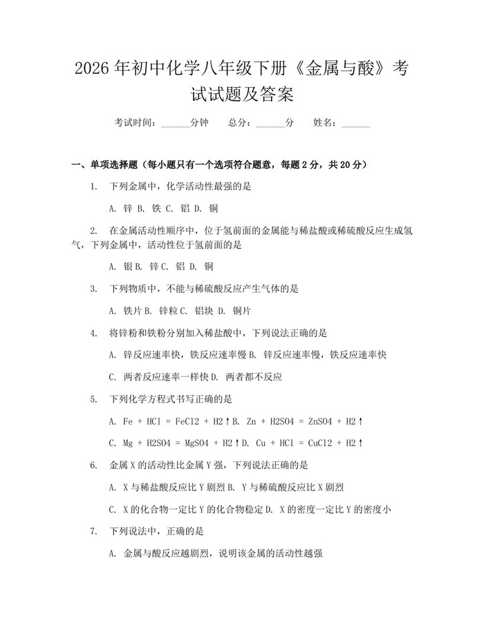 2026年初中化学八年级下册《金属与酸》考试试题及答案：(docx+pdf)免费下载