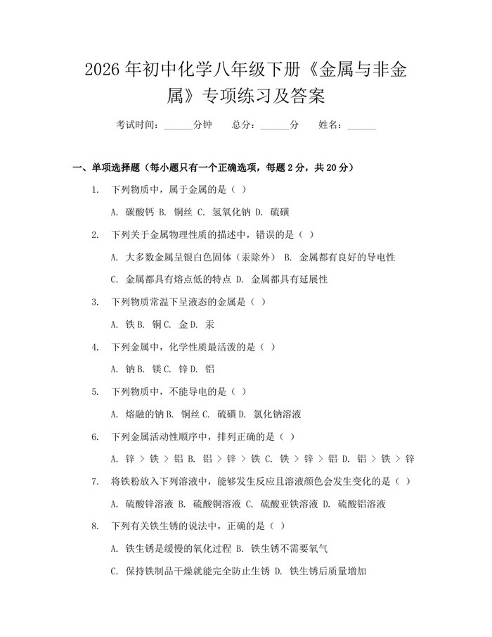 2026年初中化学八年级下册《金属与非金属》专项练习及答案：(docx+pdf)免费下载