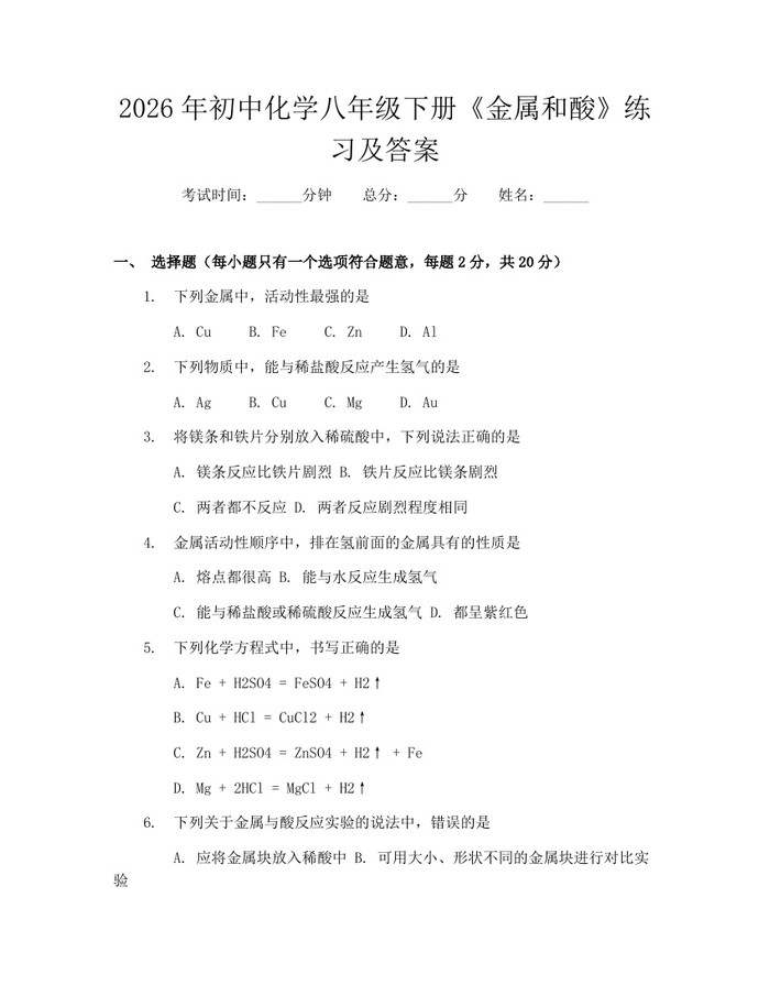 2026年初中化学八年级下册《金属和酸》练习及答案：(docx+pdf)免费下载