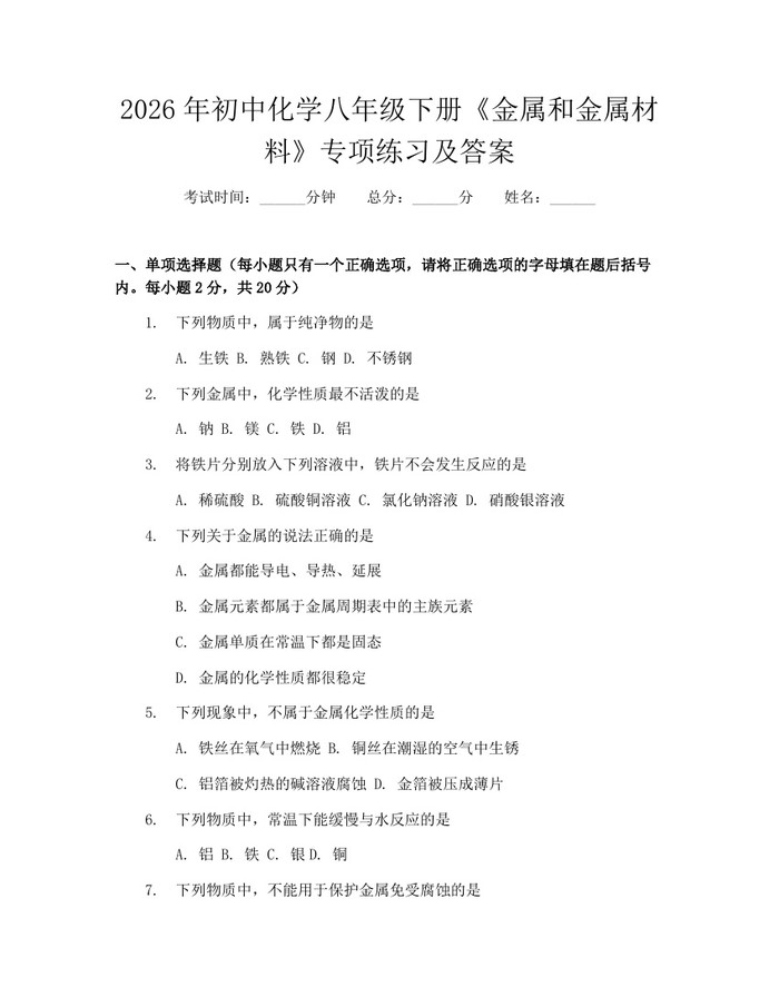 2026年初中化学八年级下册《金属和金属材料》专项练习及答案:(docx+pdf)免费下载