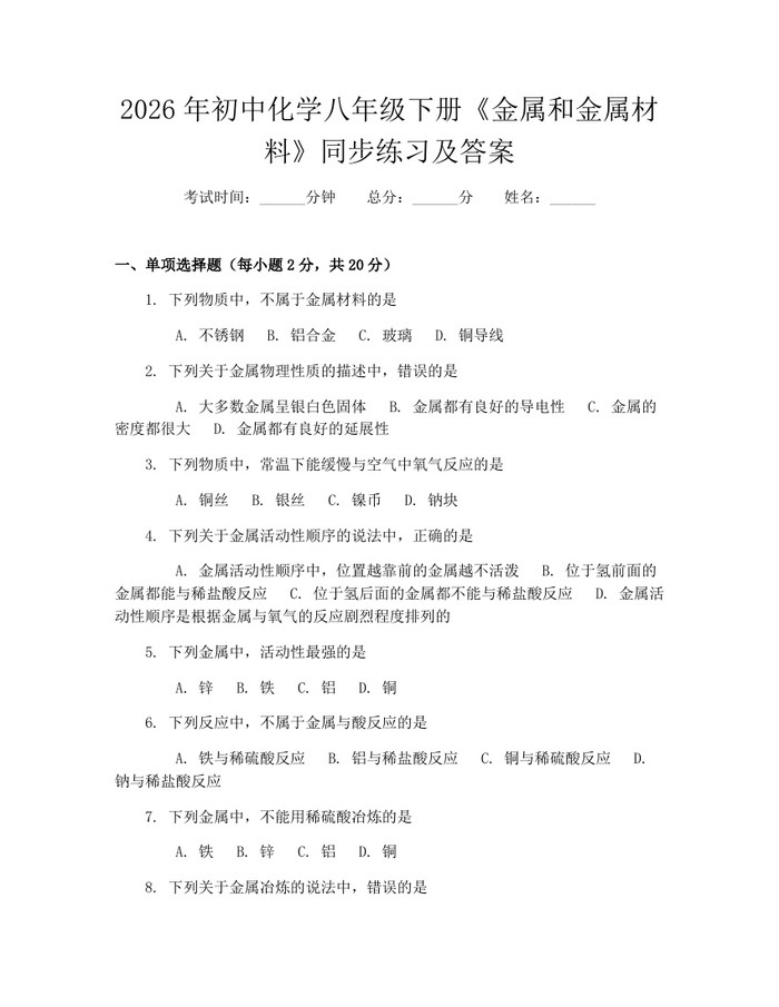 2026年初中化学八年级下册《金属和金属材料》同步练习及答案:(docx+pdf)免费下载
