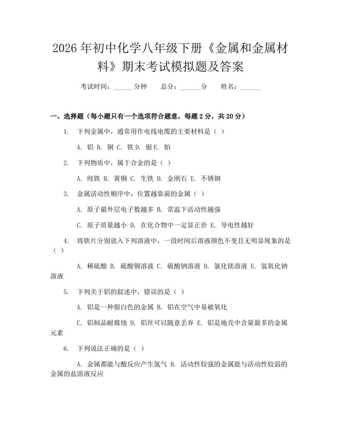 2026年初中化学八年级下册《金属和金属材料》期末考试模拟题及答案:(docx+pdf)免费下载