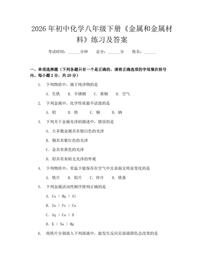 2026年初中化学八年级下册《金属和金属材料》练习及答案：(docx+pdf)免费下载