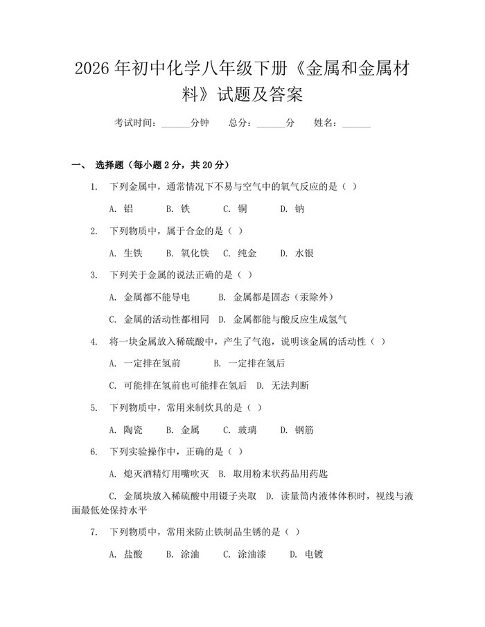 2026年初中化学八年级下册《金属和金属材料》试题及答案：(docx+pdf)免费下载