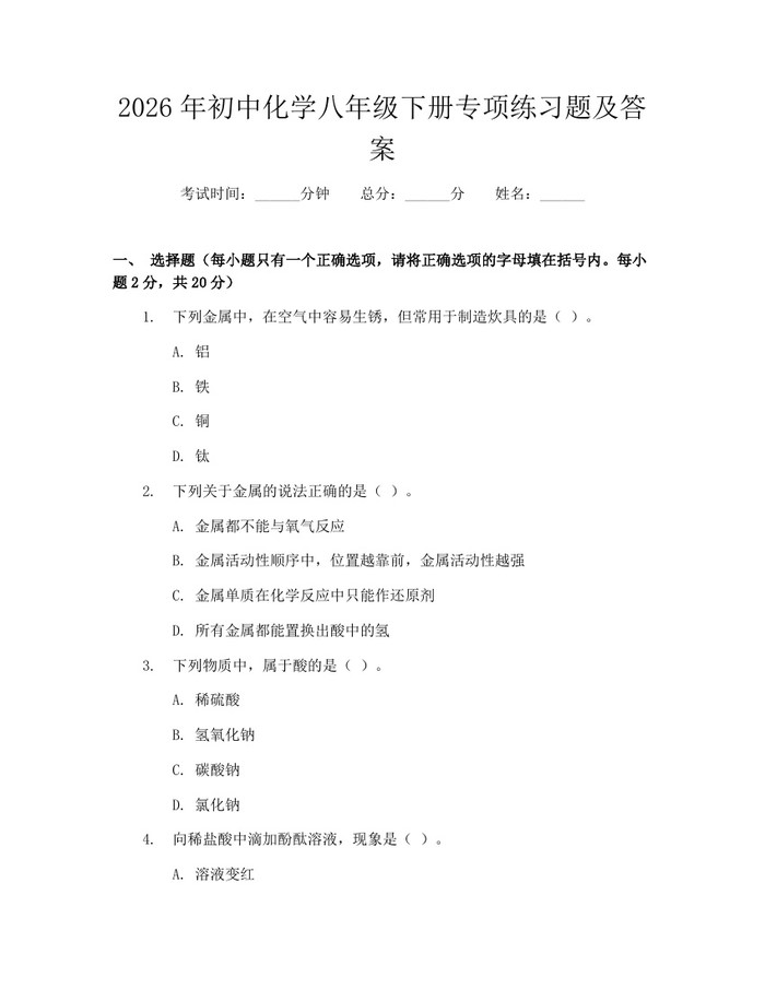 2026年初中化学八年级下册专项练习题及答案：(docx+pdf)免费下载