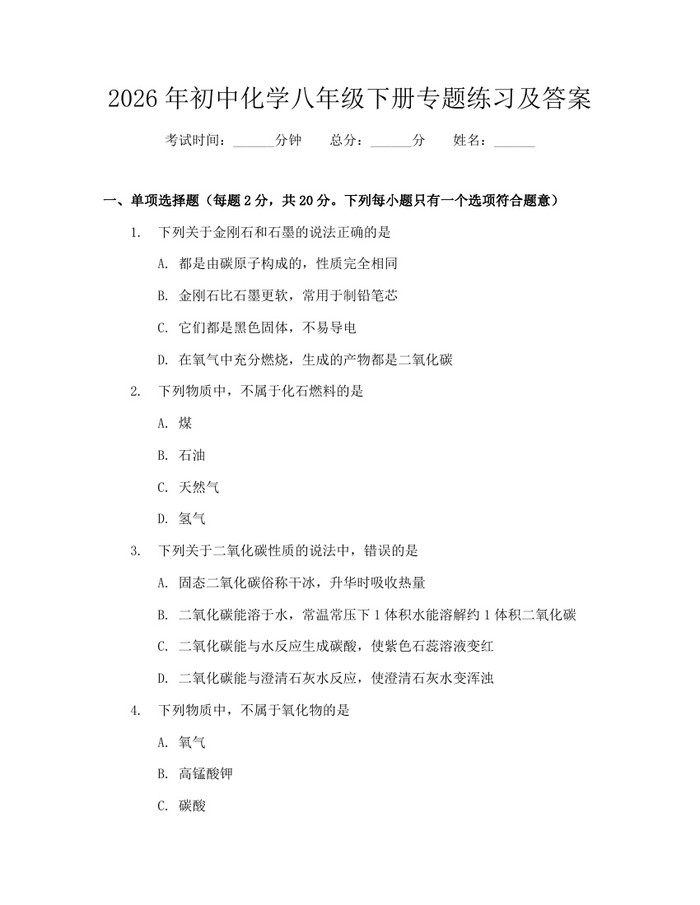 2026年初中化学八年级下册专题练习及答案：(docx+pdf)免费下载
