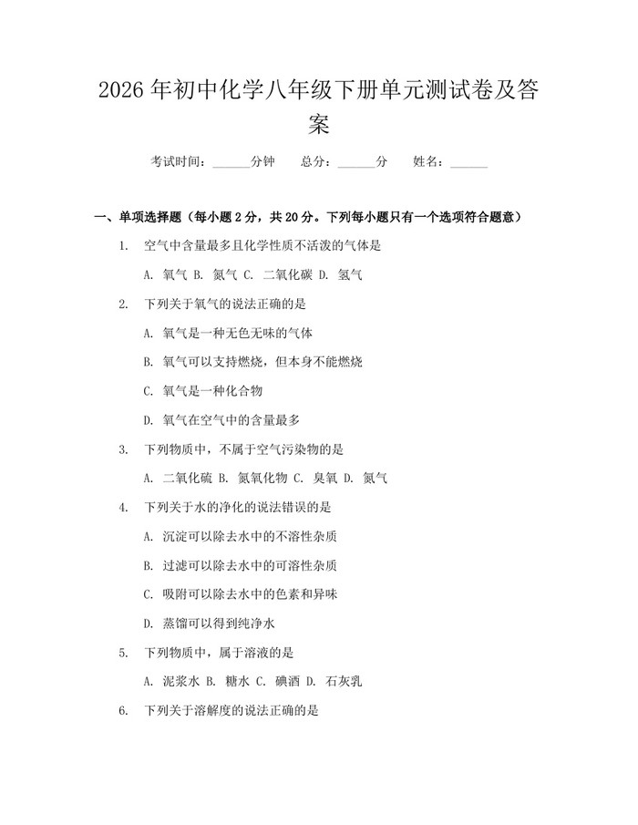 2026年初中化学八年级下册单元测试卷及答案:(docx+pdf)免费下载