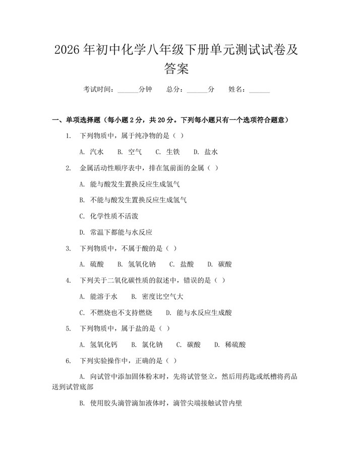 2026年初中化学八年级下册单元测试试卷及答案：(docx+pdf)免费下载