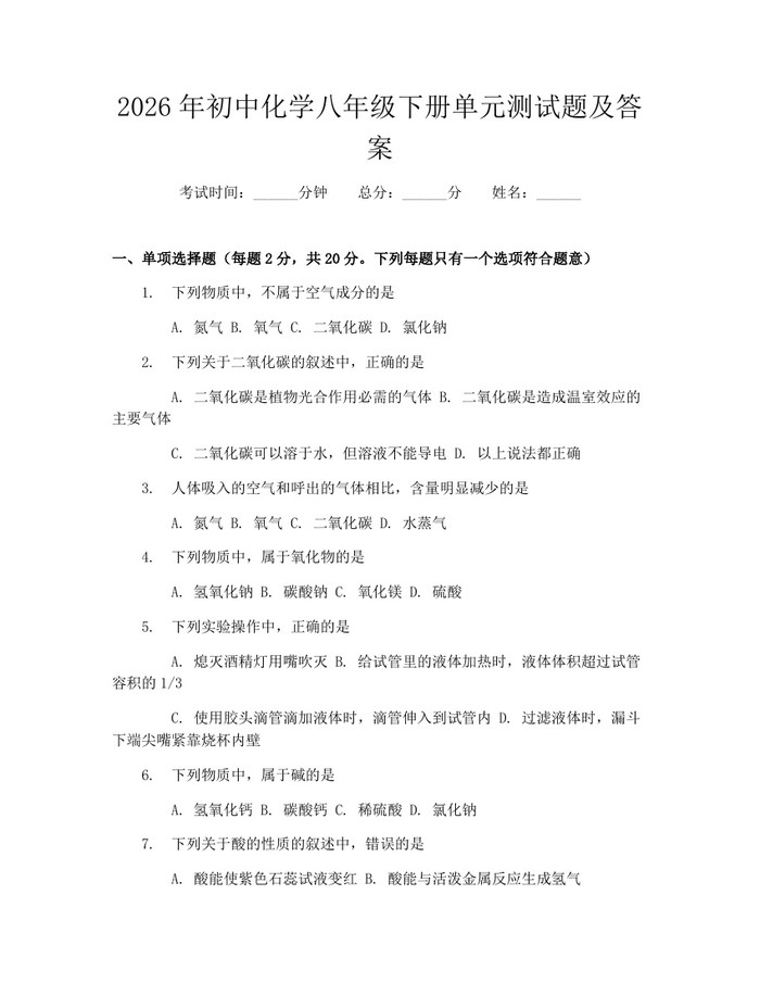 2026年初中化学八年级下册单元测试题及答案:(docx+pdf)免费下载