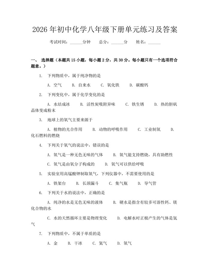 2026年初中化学八年级下册单元练习及答案：(docx+pdf)免费下载