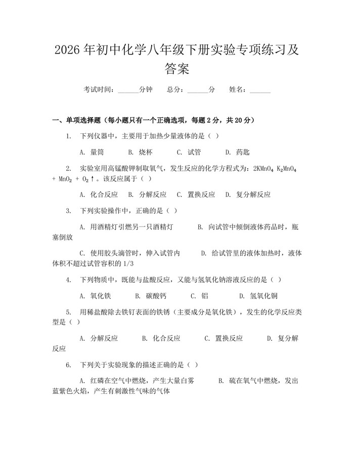 2026年初中化学八年级下册实验专项练习及答案：(docx+pdf)免费下载