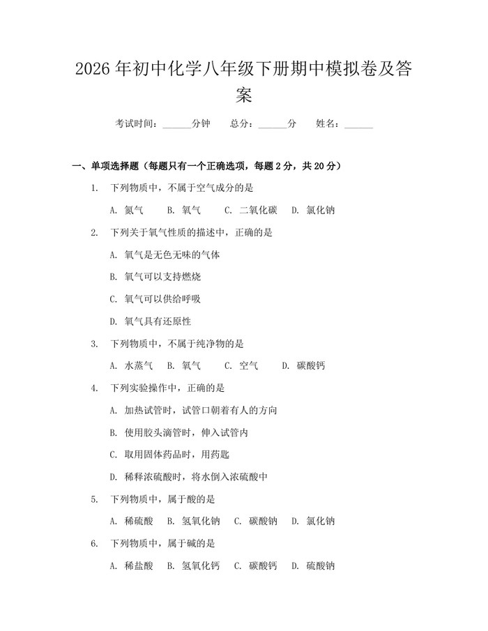 2026年初中化学八年级下册期中模拟卷及答案:(docx+pdf)免费下载
