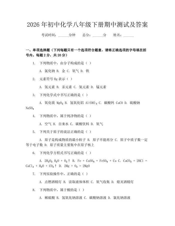 2026年初中化学八年级下册期中测试及答案:(docx+pdf)免费下载