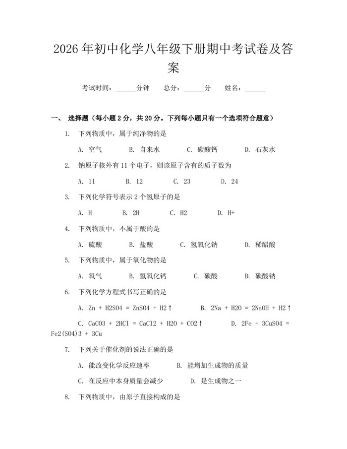 2026年初中化学八年级下册期中考试卷及答案：(docx+pdf)免费下载