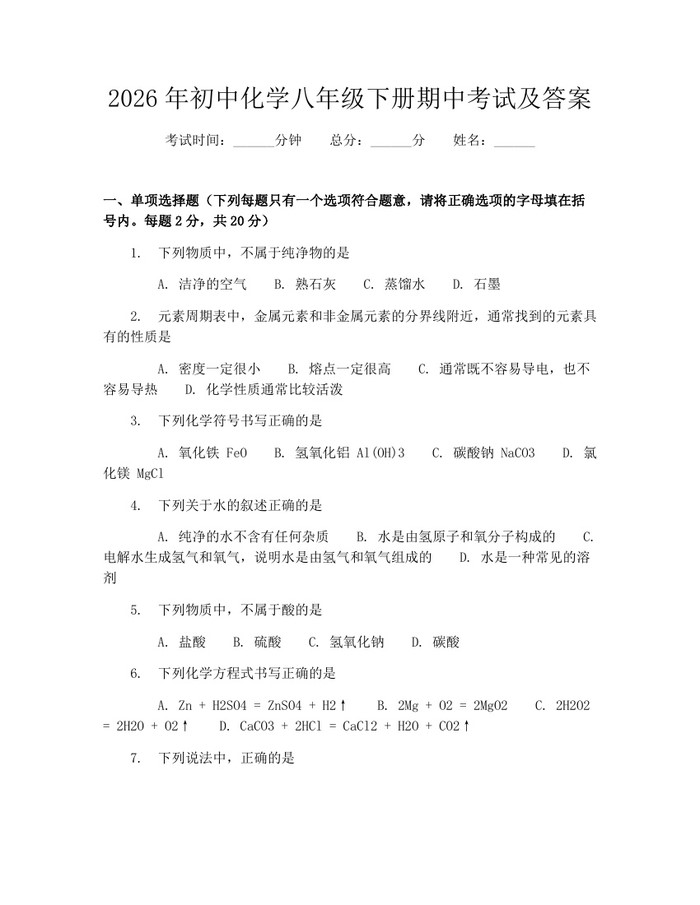 2026年初中化学八年级下册期中考试及答案：(docx+pdf)免费下载