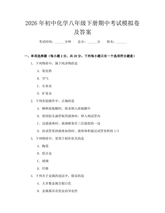 2026年初中化学八年级下册期中考试模拟卷及答案:(docx+pdf)免费下载