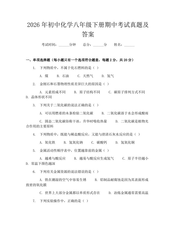 2026年初中化学八年级下册期中考试真题及答案：(docx+pdf)免费下载