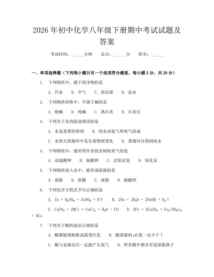 2026年初中化学八年级下册期中考试试题及答案:(docx+pdf)免费下载