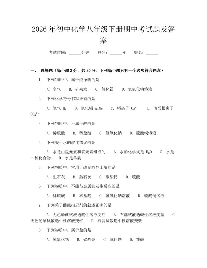 2026年初中化学八年级下册期中考试题及答案:(docx+pdf)免费下载
