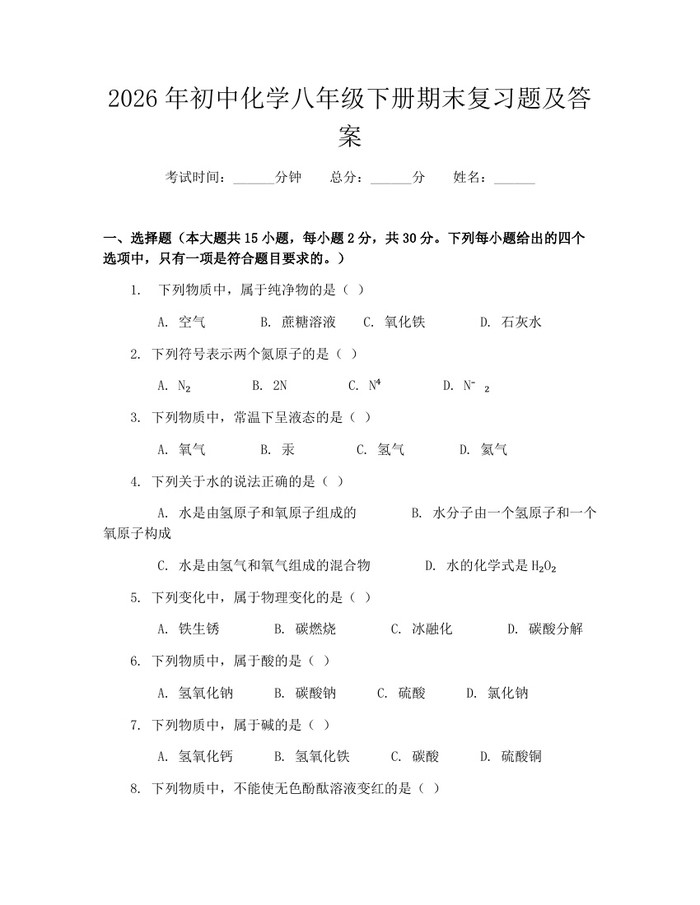 2026年初中化学八年级下册期末复习题及答案：(docx+pdf)免费下载