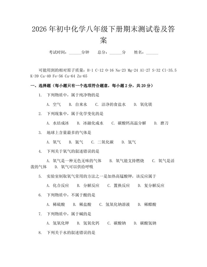 2026年初中化学八年级下册期末测试卷及答案:(docx+pdf)免费下载