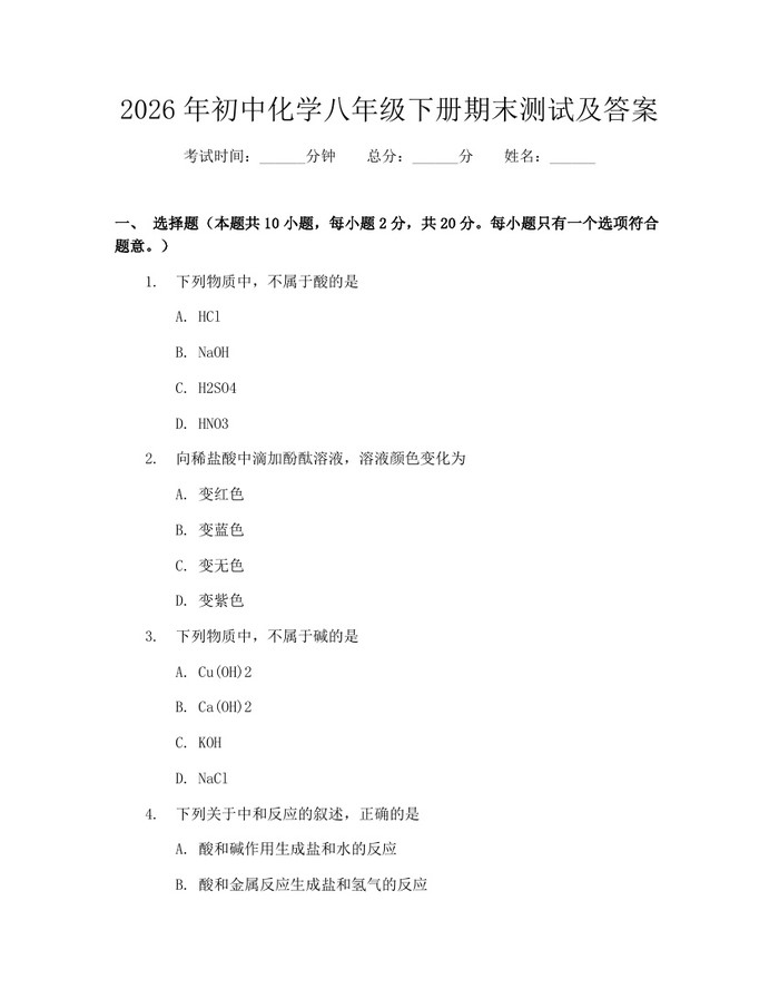 2026年初中化学八年级下册期末测试及答案:(docx+pdf)免费下载