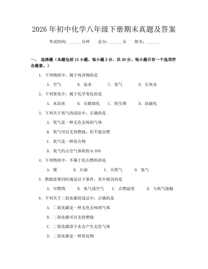 2026年初中化学八年级下册期末真题及答案：(docx+pdf)免费下载