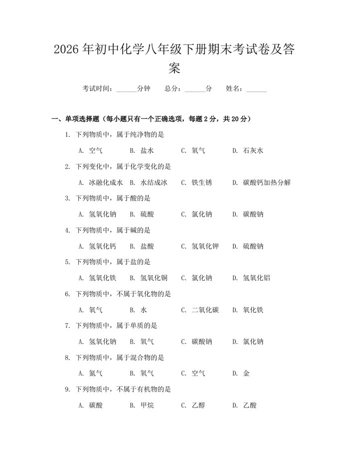 2026年初中化学八年级下册期末考试卷及答案：(docx+pdf)免费下载