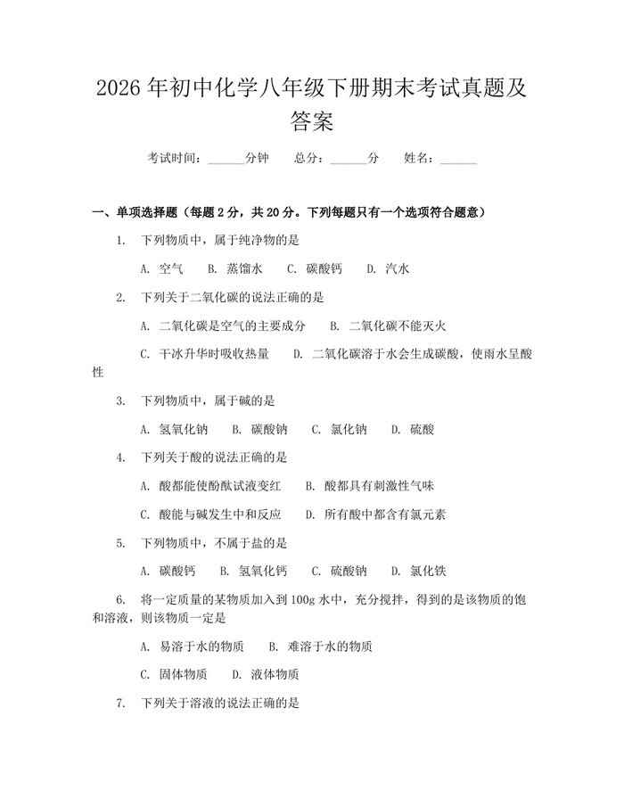 2026年初中化学八年级下册期末考试真题及答案：(docx+pdf)免费下载