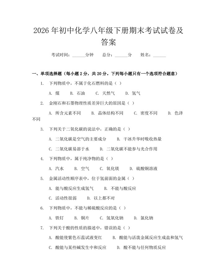 2026年初中化学八年级下册期末考试试卷及答案：(docx+pdf)免费下载