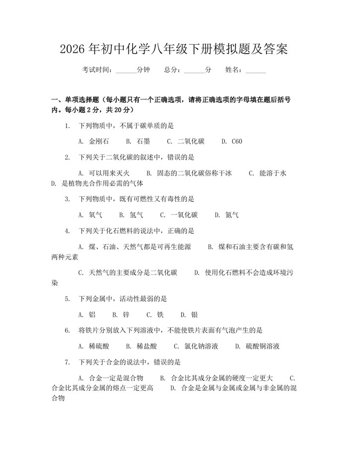 2026年初中化学八年级下册模拟题及答案：(docx+pdf)免费下载