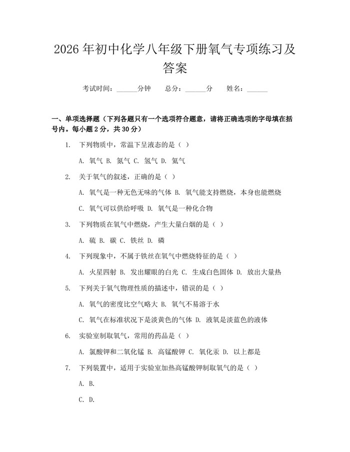2026年初中化学八年级下册氧气专项练习及答案：(docx+pdf)免费下载
