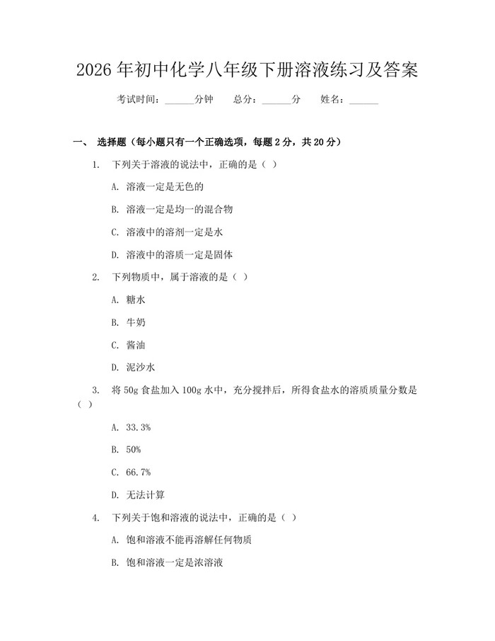 2026年初中化学八年级下册溶液练习及答案：(docx+pdf)免费下载