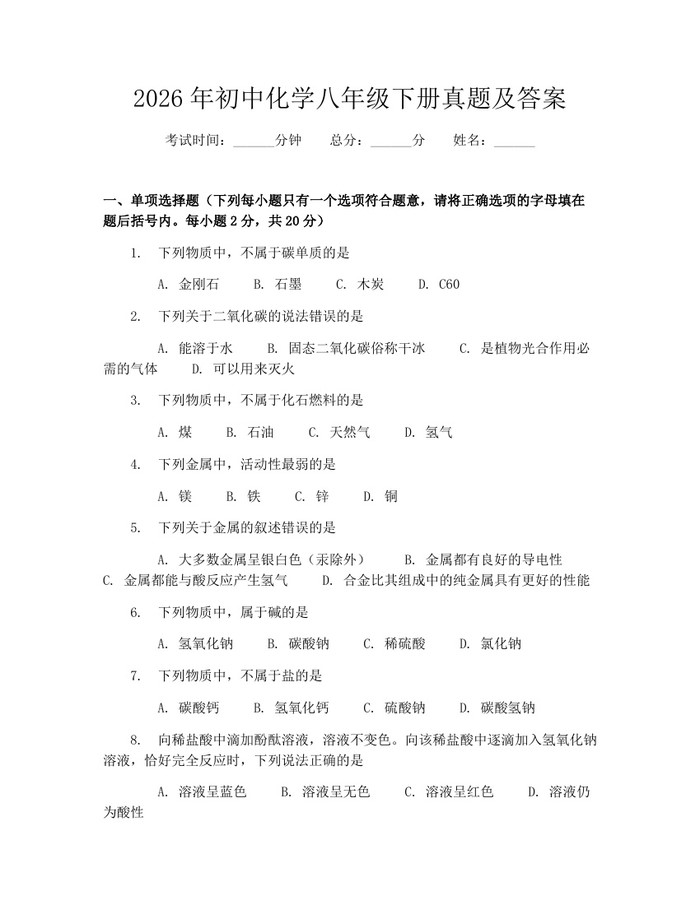 2026年初中化学八年级下册真题及答案：(docx+pdf)免费下载