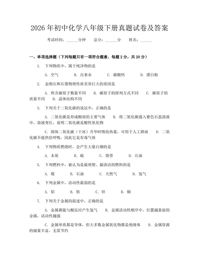 2026年初中化学八年级下册真题试卷及答案：(docx+pdf)免费下载