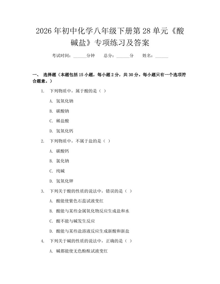 2026年初中化学八年级下册第28单元《酸碱盐》专项练习及答案:(docx+pdf)免费下载