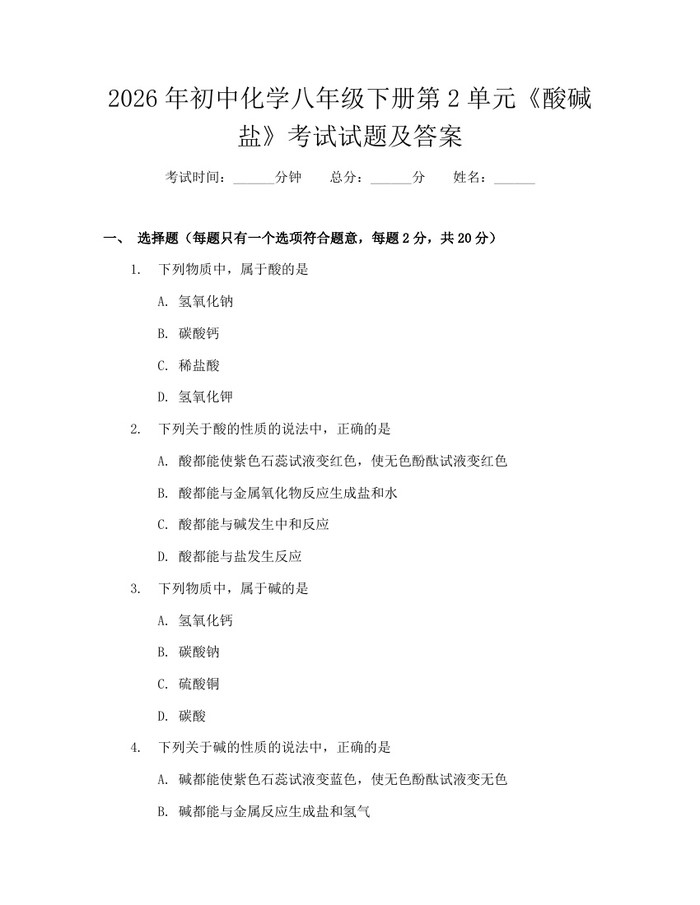 2026年初中化学八年级下册第2单元《酸碱盐》考试试题及答案：(docx+pdf)免费下载