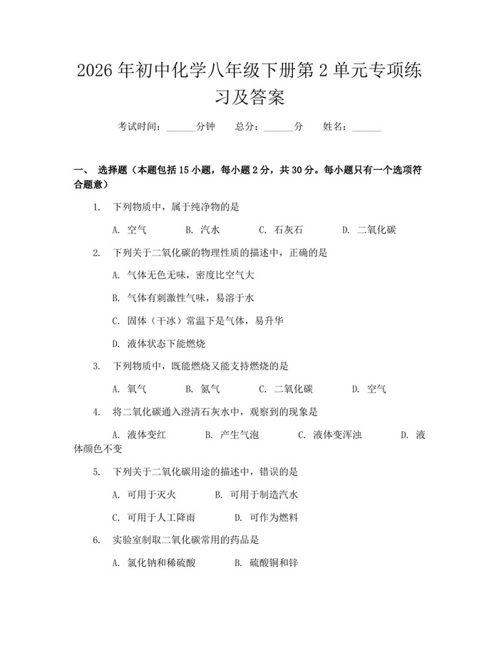 2026年初中化学八年级下册第2单元专项练习及答案:(docx+pdf)免费下载