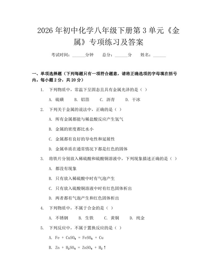2026年初中化学八年级下册第3单元《金属》专项练习及答案：(docx+pdf)免费下载