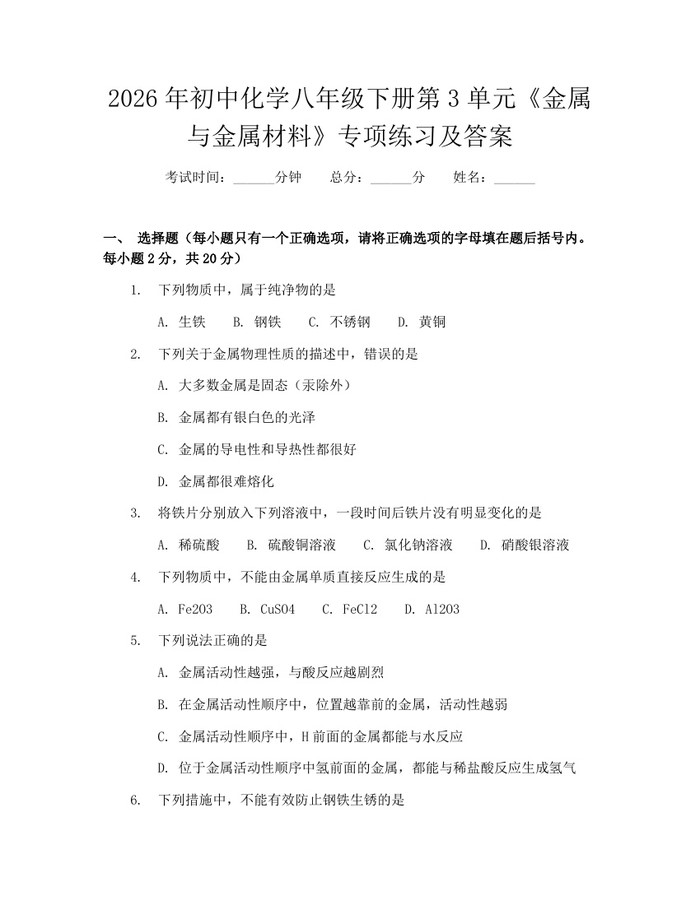 2026年初中化学八年级下册第3单元《金属与金属材料》专项练习及答案:(docx+pdf)免费下载