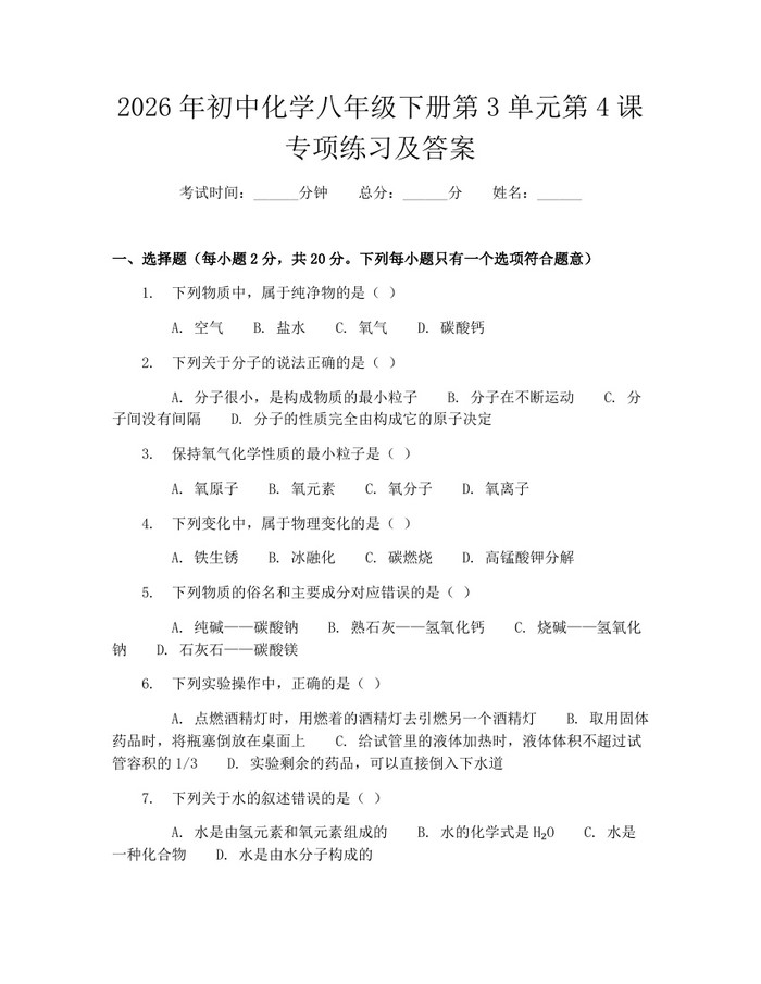 2026年初中化学八年级下册第3单元第4课专项练习及答案:(docx+pdf)免费下载