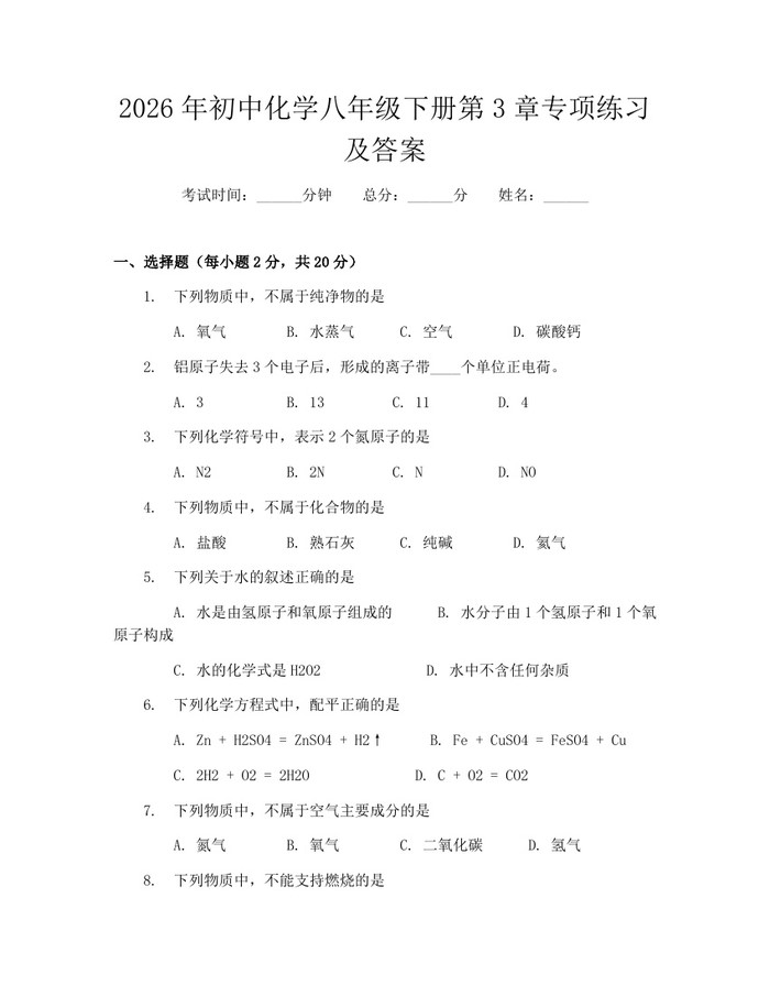 2026年初中化学八年级下册第3章专项练习及答案:(docx+pdf)免费下载