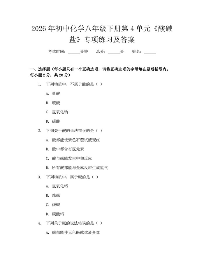 2026年初中化学八年级下册第4单元《酸碱盐》专项练习及答案：(docx+pdf)免费下载