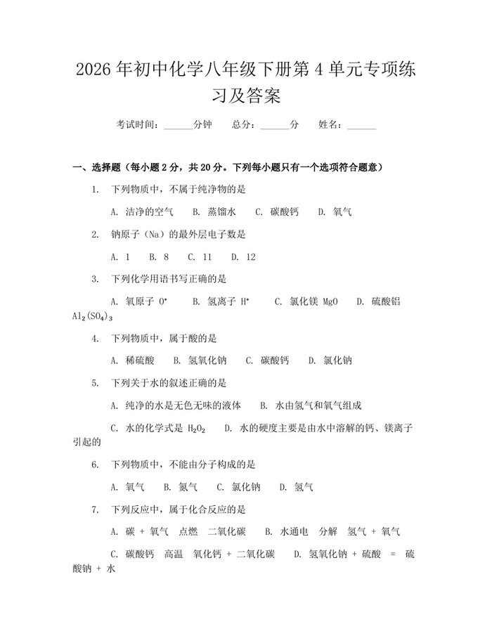 2026年初中化学八年级下册第4单元专项练习及答案:(docx+pdf)免费下载