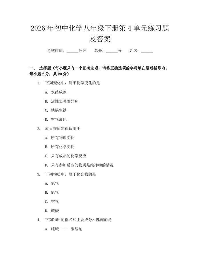 2026年初中化学八年级下册第4单元练习题及答案：(docx+pdf)免费下载