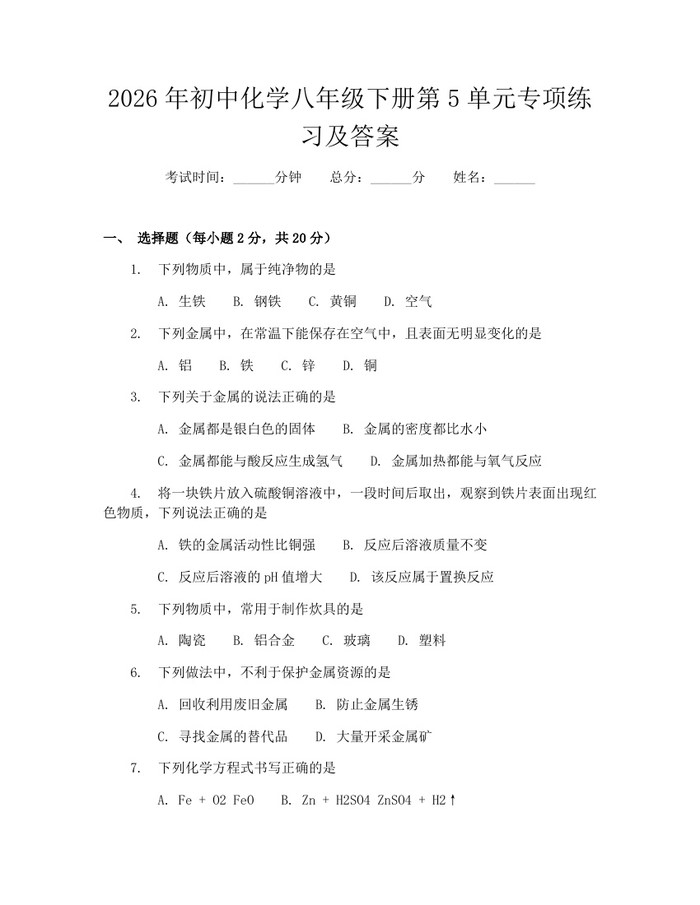2026年初中化学八年级下册第5单元专项练习及答案：(docx+pdf)免费下载