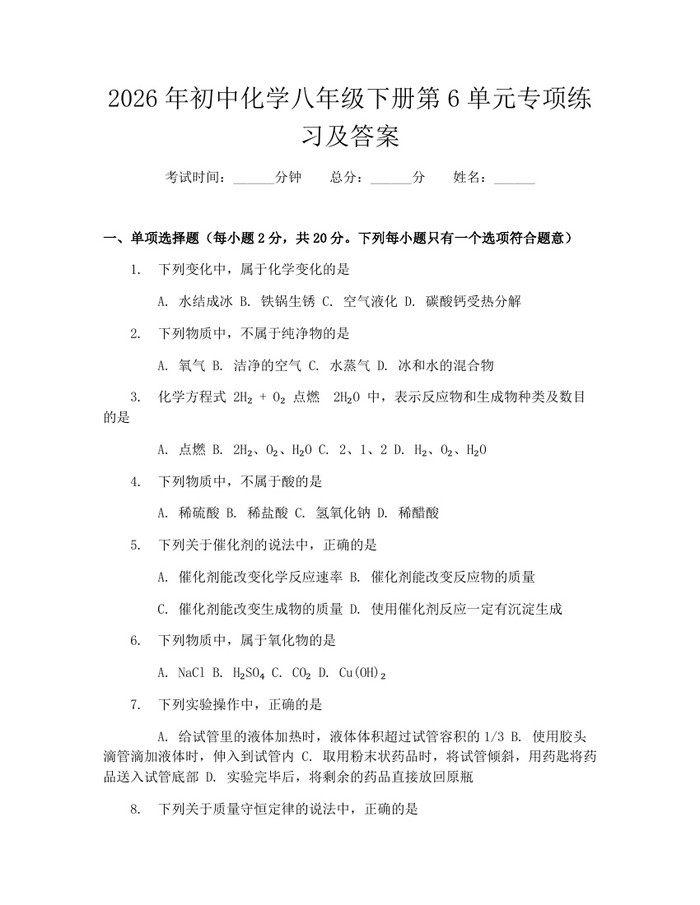 2026年初中化学八年级下册第6单元专项练习及答案：(docx+pdf)免费下载