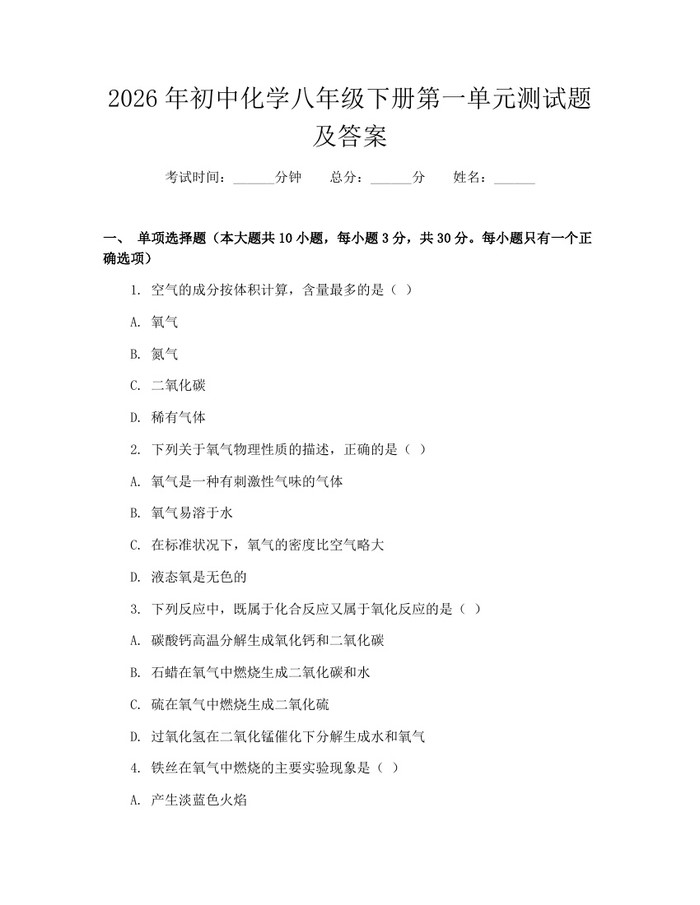 2026年初中化学八年级下册第一单元测试题及答案:(docx+pdf)免费下载